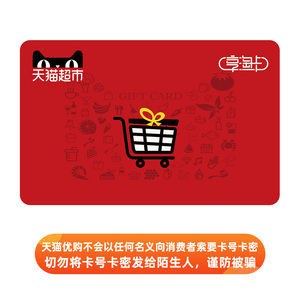 天猫超市卡享淘卡购物卡礼品卡888元（电子卡）