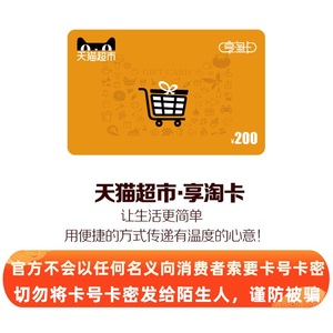 天猫超市卡享淘卡购物卡礼品卡200元（电子卡）