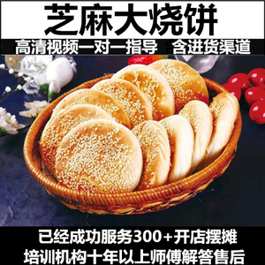 老北京香酥芝麻大烧饼烤饼烙饼配方技术含小料资料教程视频教学