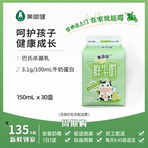 周期购/美丽健小博士儿童低温巴氏鲜牛奶150ml每日配送到家杭州