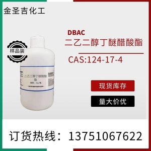 现货高沸点溶剂二乙二醇丁醚醋酸酯(DBAC)124-17-4可分装