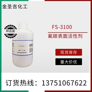 含氟表面活性剂 FS-3100 非离子型润湿流平剂 耐酸碱