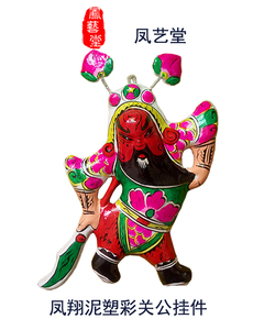 陕西凤翔泥塑民间非遗财神关公钟馗手绘挂件生日小礼品出国墙装饰