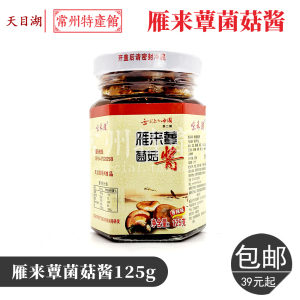 雁来蕈菌菇酱单瓶125g舌尖上的中国菌菇酱雁来蕈常州溧阳特产包邮