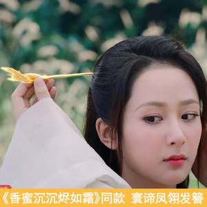 香蜜沉沉烬如霜同款杨紫发簪金色锦觅旭凤邓伦寰谛凤翎定情发饰女