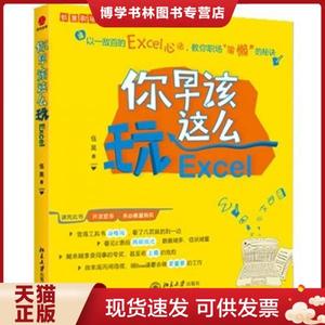 正版现货9787301191309你早该这么玩Excel 伍昊 著  北京大学出版社