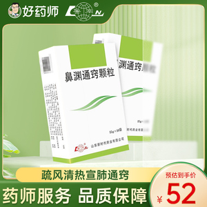 鲁南鼻渊通窍颗粒15g*10袋/盒疏风清热宣肺通窍急性鼻窦炎头痛发热