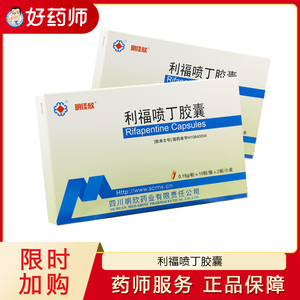 利福喷丁胶囊明佳欣