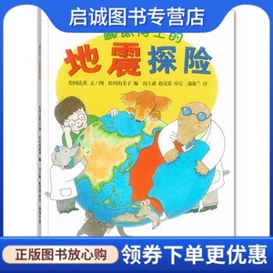 正版现货直发 鼹鼠博士的地震探险,松冈达英,松村由美子,２１世纪出版社9787539143514