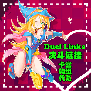 决斗链接代充