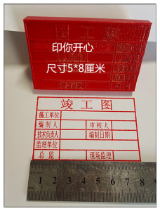 定制5*8厘米胶皮竣工图章 广告宣传印章 工程验收章 赠送印台