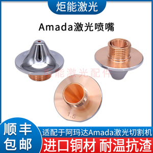 AMADA阿玛达激光喷嘴日本天田阿玛达激光切割机单层喷嘴AMD-S割嘴