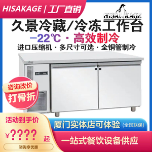 HISAKAGE久景冷藏柜双温工作台保鲜冷冻卧式不锈钢冰柜水吧台商用
