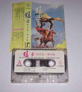 猛士的士高磁带