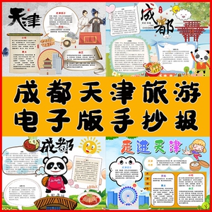 b696定制代做魅力成都天津旅游印象电子版手绘涂色小报手抄报模板