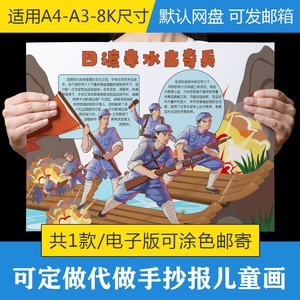 d117四渡赤水出奇兵长征红军手抄报绘画儿童画简笔画临摹手绘涂色