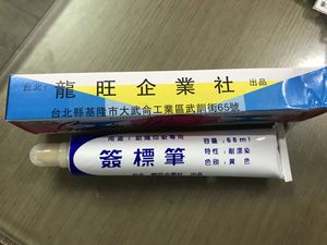 30支台湾进口龙旺纺织印染用签标笔标签笔记号笔防染笔黄油笔包邮