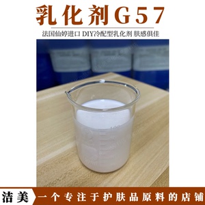 法国仙婷g57 简易乳化剂10g 不分层 冷作型简易乳化剂 乳霜原料