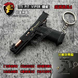 合金帝国1:3格洛克TTI PIT VIPER蝮蛇金属抛壳模型小手枪械钥匙扣