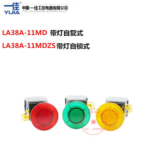 上海一佳带LED发光灯蘑菇按钮开关LA38-11MD/11MZSD自复自锁10A