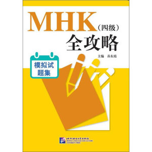 正版 MHK（四级）全攻略模拟试题集（含1MP3） 9787561945131 北