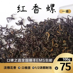 2024春茶祁门红茶 口粮茶 兰花香红茶 一级祁红 红香螺100g