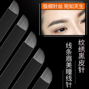 野生线条眉手工针片专用黑皮纹绣排针18针美瞳线纹眉刀片做眉毛针