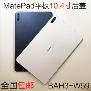 适用于华为平板matepad 10.4 bah3-w59电池后盖中框边框后壳盖板