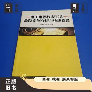 电工电器仪表工具故障案例分析与快速检修 张为 主编；何建军