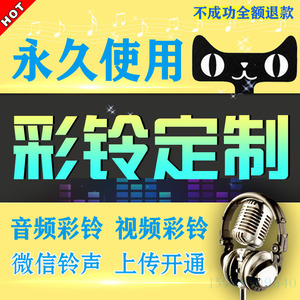 集团企业公司商务手机彩铃定制永久视频彩铃制作上传开通来电铃声