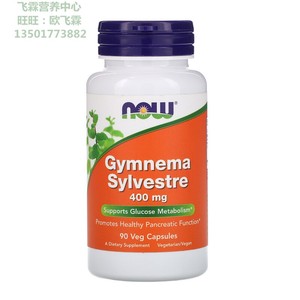 美国NOW匙羹藤素食胶囊400毫克90粒葡萄糖代谢Gymnema Sylvestre