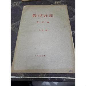 老报纸。鹤城晚报合订本《1990年6月份》《鹤城晚报》《鹤城晚报