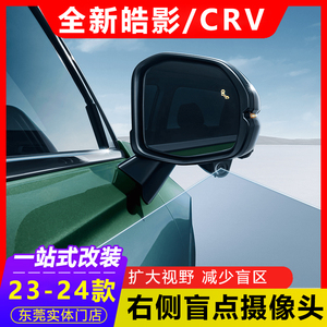 适合于23款本田CRV皓影改装原厂右侧盲区摄像头盲点监测显示系统