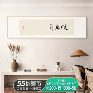 暖居新中式客厅装饰画日式茶室书房书法字画横版卧室挂画办公室画