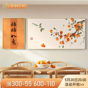柿柿如意装饰画新中式客厅沙发背景墙挂画现代日式画餐厅墙面壁画