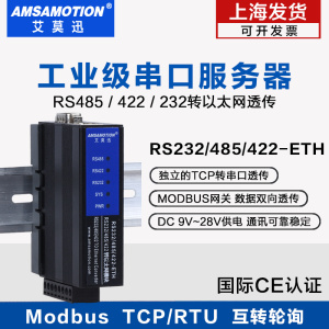 艾莫迅rs485/232/422-eth 转以太网通讯模块modbus rtu转tcp网关