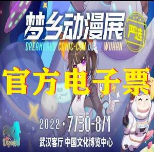 2022武汉第八届梦乡动漫展漫展门票 武汉梦乡动漫展电子票
