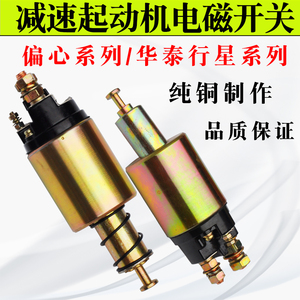 农用车叉车马达起动机配件12V24V电磁开关吸力包磁力开关大四缸