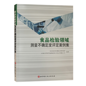 全新正版2023新书 食品检验领域测量不确定度评定案例集 检验检测机构书籍 实验室资质认定 北京国实检测技术研究院编