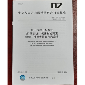 DZ/T 0064.52-2021地下水质分析方法第52部分：氰化物的测定吡啶-吡唑啉酮分光光度法全新正版