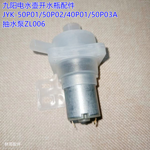 九阳电水壶开水瓶配件JYK-50P01/50P02/40P01/50P03A抽水泵ZL006