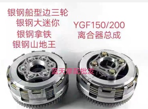 银钢大迷你边三轮拿铁铁甲摩托车YGF150/200发动机离合器总成