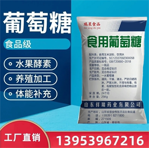 祥瑞食用葡萄糖粉 食品级甜味剂营养补充剂一水葡萄糖药业25公斤