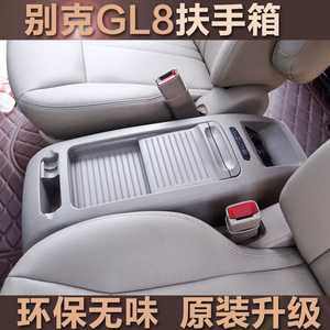 别克gl8扶手箱 新/老款gl8陆尊专用中央扶手箱 储物盒