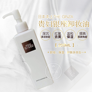 日本本土版资生堂the ginza银座卸妆油女贵妇深层敏感肌全脸200ml