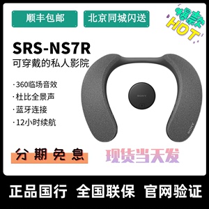 Sony/索尼 SRS-NS7R 防水颈挂式蓝牙音箱音响 可穿戴的私人影院