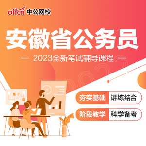 中公教育2023安徽省公务员考试网课视频省考行测申论笔试培训课程