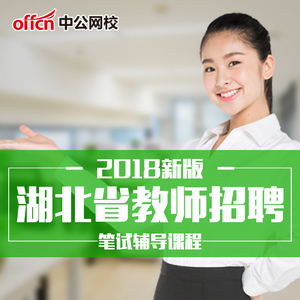 中公考试2018年湖北省笔试教育教育招聘综合教师课程网校学科视频工业伊达高中图片