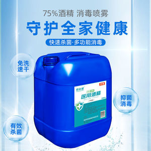 25l医用消毒95酒精75度大桶装皮肤室内家用杀菌消毒75%乙醇消毒液
