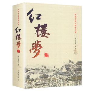红楼梦原著正版 全集120回无删减 中国古典文学小说四大名著 脂砚斋